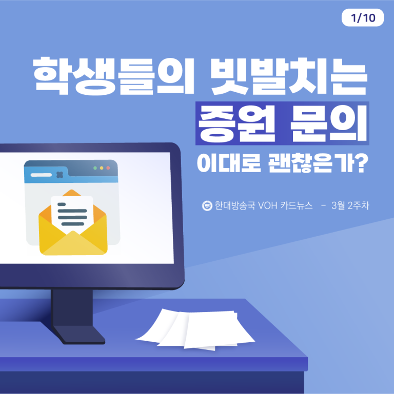 [2024-1] 3월 2주차 카드뉴스: 학생들의 빗발치는 증원 문의…이대로 괜찮은가?