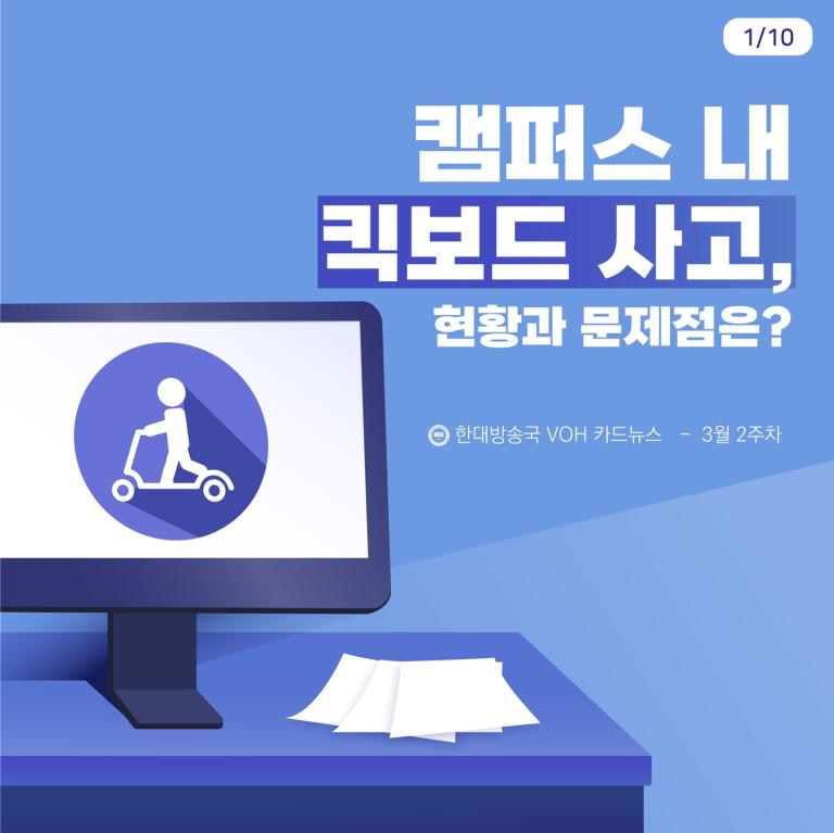 [2024-1] 3월 3주차 카드뉴스: 캠퍼스 내 킥보드 사고, 현황과 문제점은?