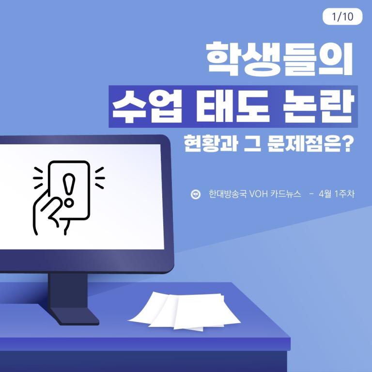 [2024-1] 4월 1주차 카드뉴스: 학생들의 수업 태도 논란, 현황과 문제점은?