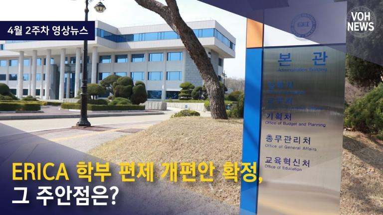 [2024-1] [4월 2주차 영상뉴스] ERICA 학부 편제 개편안 확정, 그 주안점은?