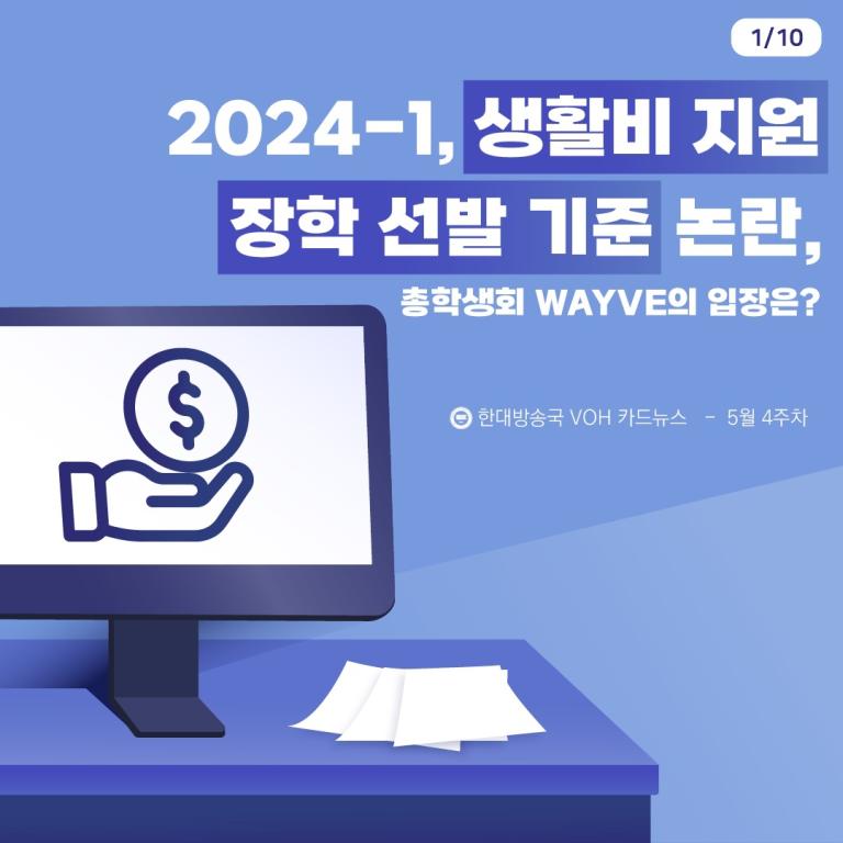 [2024-1] 5월 4주차 카드뉴스: 2024-1, 생활비 지원 장학 선발 기준 논란, 총학생회 WAYVE의 입장은?