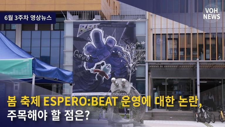 [2024-1] [6월 3주차 영상뉴스] 봄 축제 ESPERO:BEAT 운영에 대한 논란, 주목해야 할 점은?