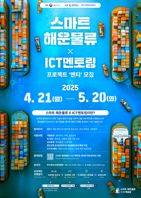 [홍보] 스마트 해운물류 × ICT멘토링