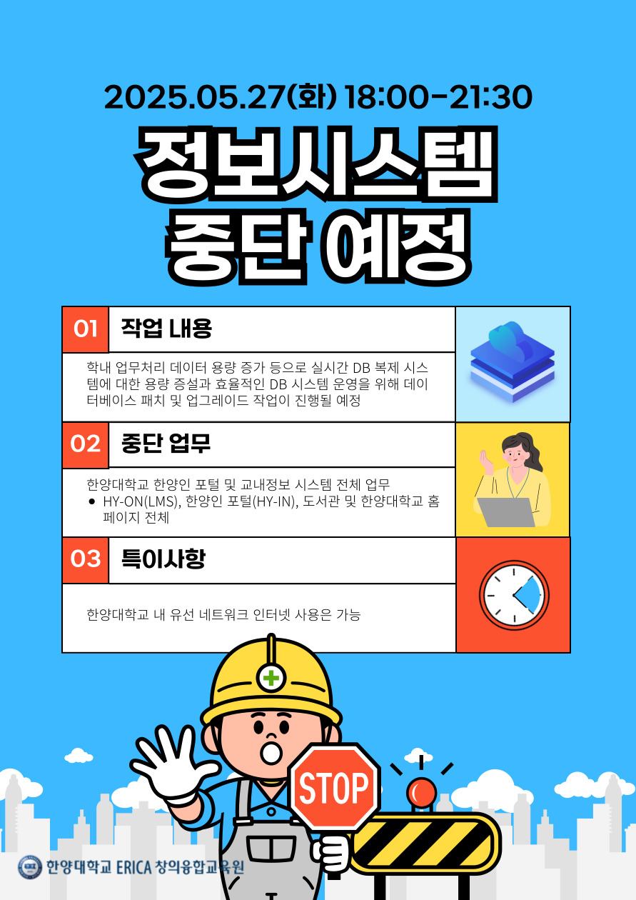 [안내] 정보시스템 중단 예정(2025.05.27. 18:00-21:30)