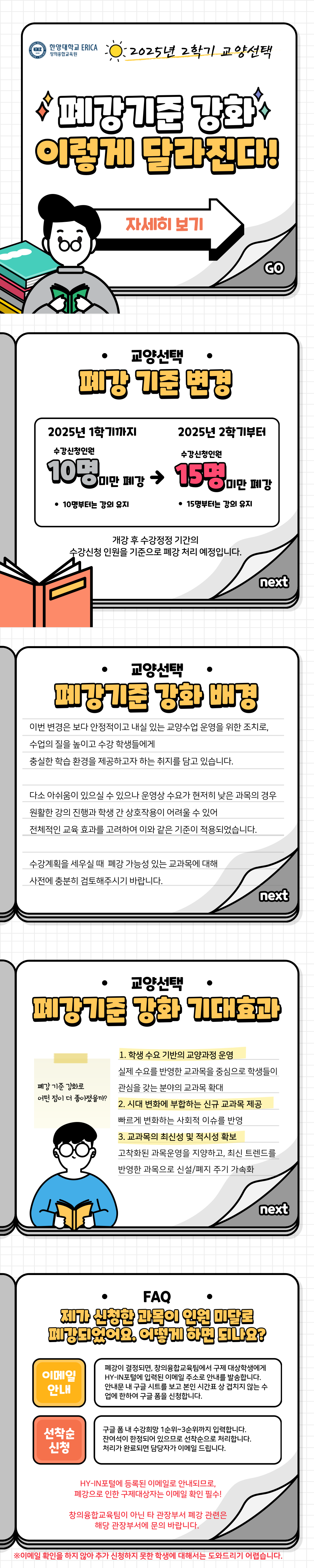[공지] 교양선택 폐강 기준 강화(2025년 2학기부터 적용)