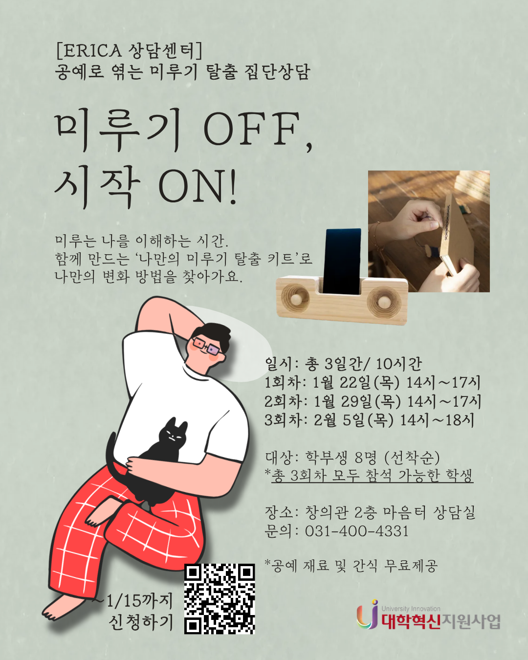 [집단상담] 미루기 OFF, 시작 ON!