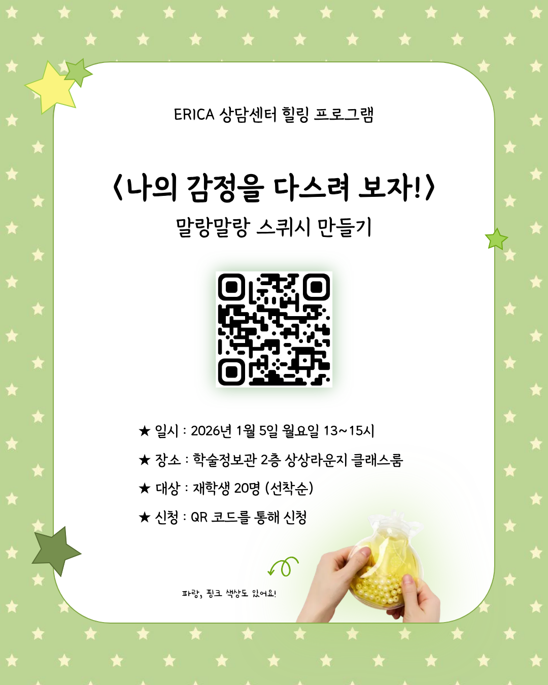 [서포터즈] 힐링프로그램 '나의 감정을 다스려보자!'