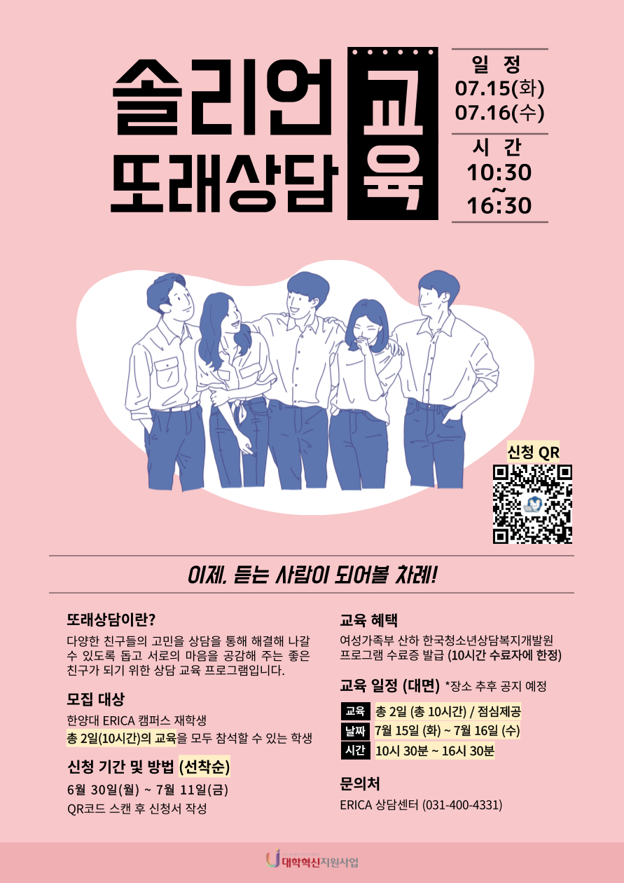 [집단상담] 2025 여름 솔리언 또래상담교육 모집