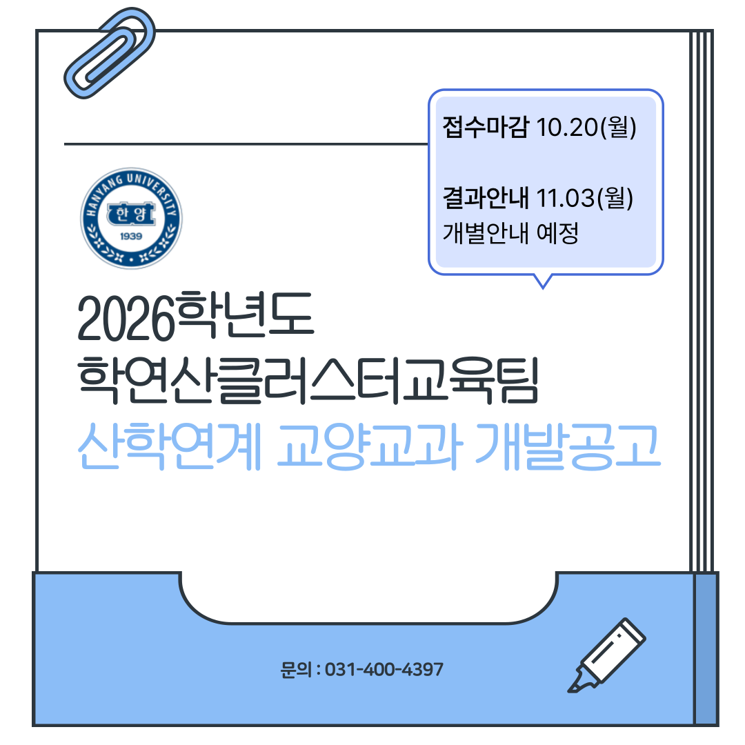 2026학년도 학연산클러스터교육팀 산학연계 교양교과 개발공고(접수: 2025.10.20까지)