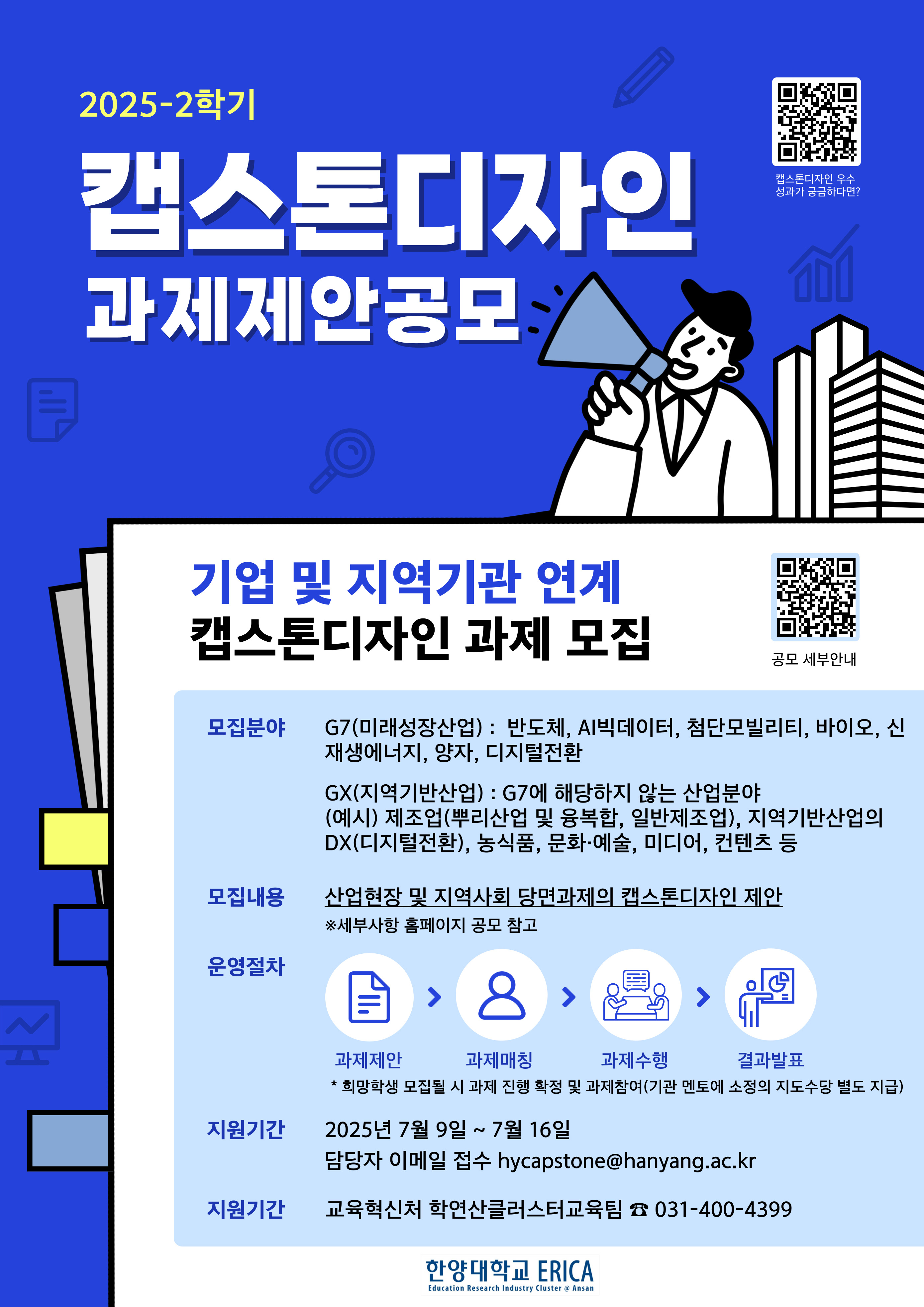 2025학년도 2학기 기업 및 지역기관 대상 캡스톤디자인 과제제안 공모