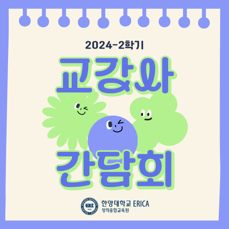 2024-2학기 창의융합교육원 교강사 간담회