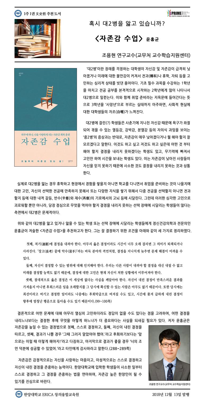 [2018-2학기 15주] 자존감 수업 / 조용현(교무처 교수학습지원센터)