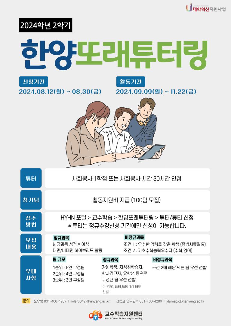 2024년도 2학기 한양또래튜터링 신청 안내