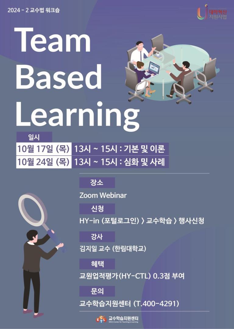 Team based Learning (기본 및 이론/심화 및 사례)