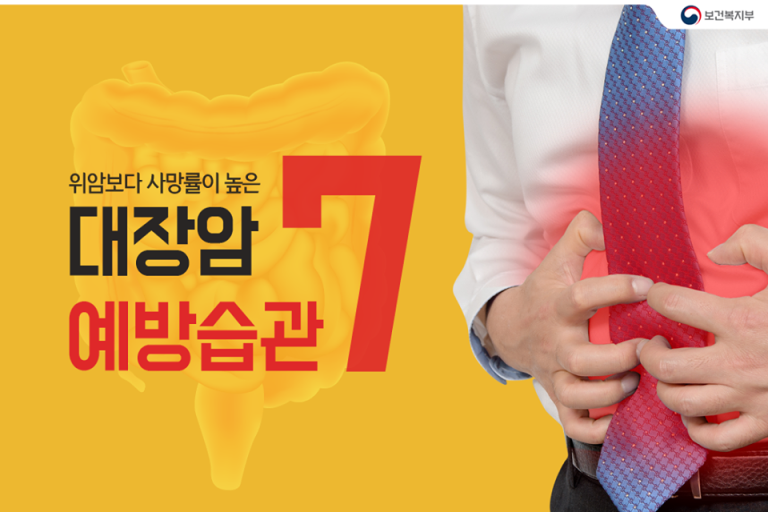 위암보다 사망률이 높은 대장암 예방습관 7