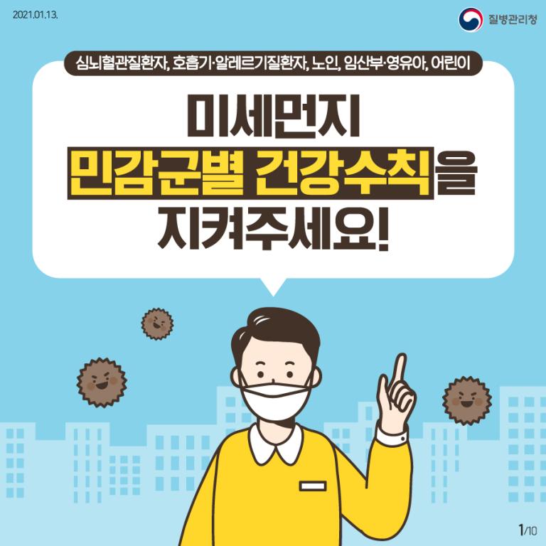 [질병관리청] 미세먼지 민감군별 건강수칙을 지켜주세요