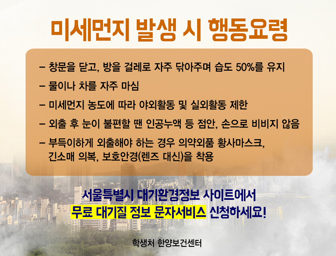 미세먼지 발생 시 행동요령