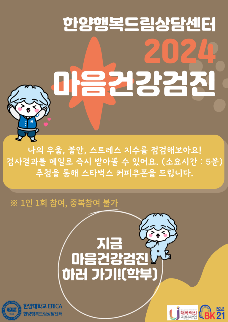 [마음건강검진] 2024 마음건강검진 안내(학부생)