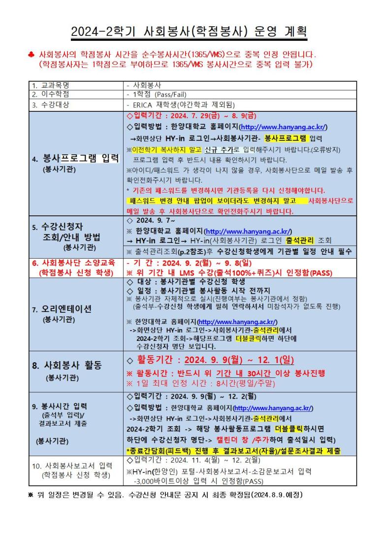 2024-2학기 사회봉사 교과목 운영계획(기관용)