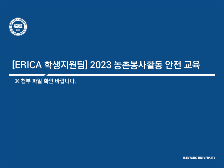 [ERICA 학생지원팀] 2023 농촌봉사활동 안전 교육