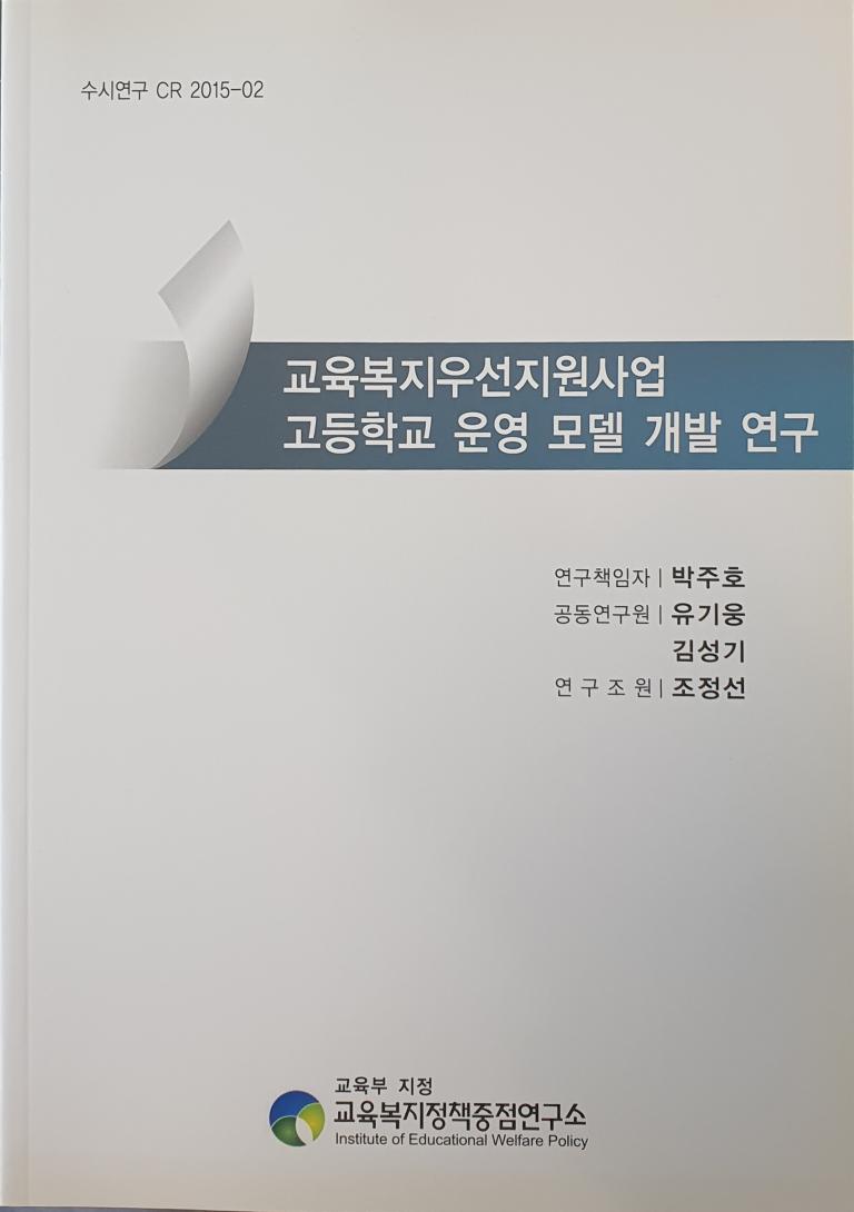 [수시 2015-02] 교육복지우선지원사업 고등학교 운영 모델 개발 연구