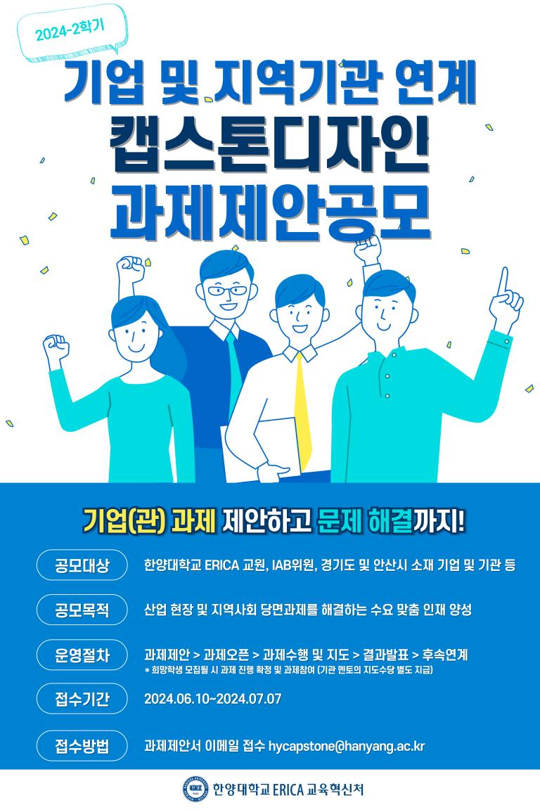 2024학년도 2학기 기업 및 지역기관 대상 캡스톤디자인 과제제안 공모