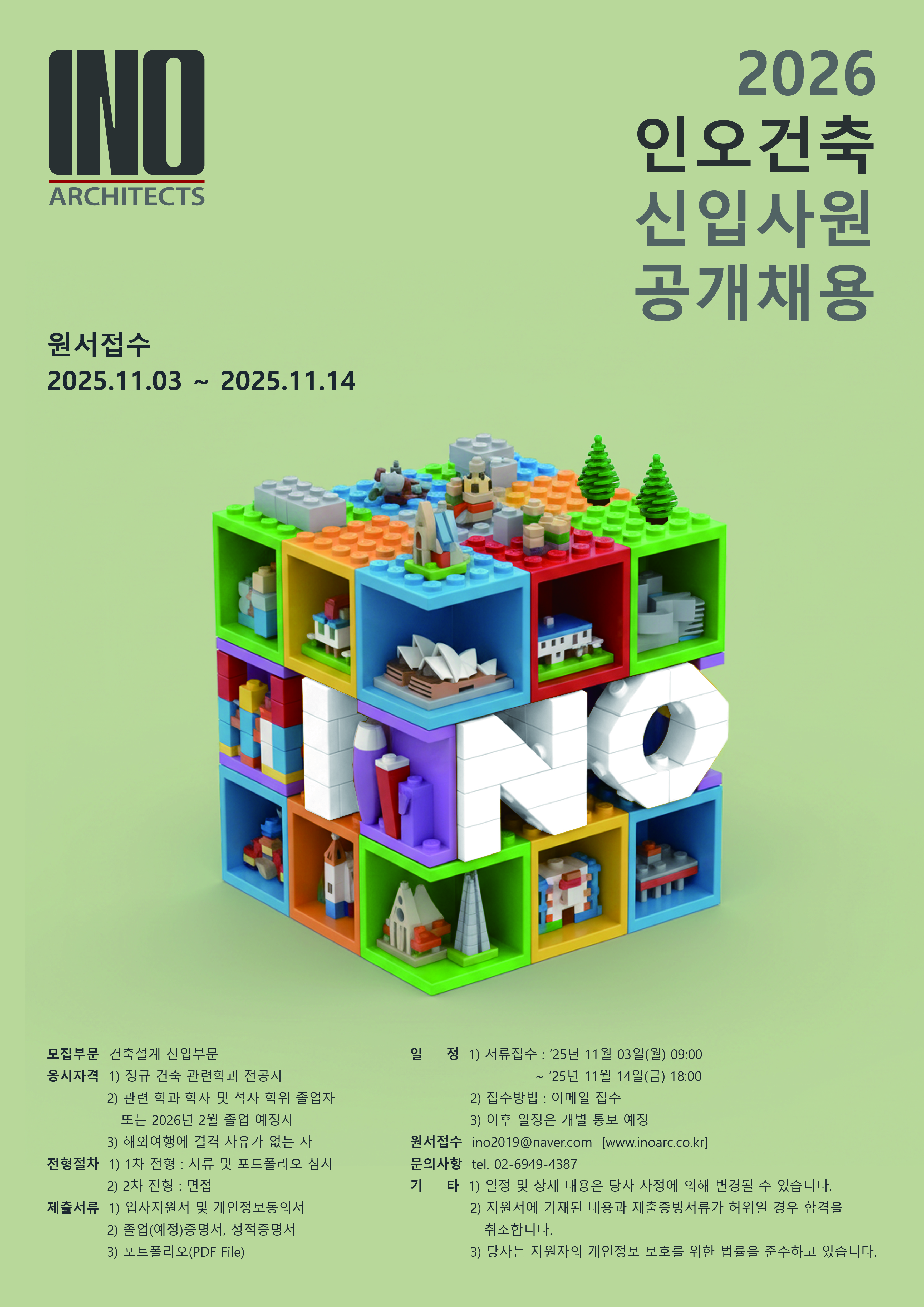 [취업] 2026 인오건축 신입사원 공개채용(~11월 14일)