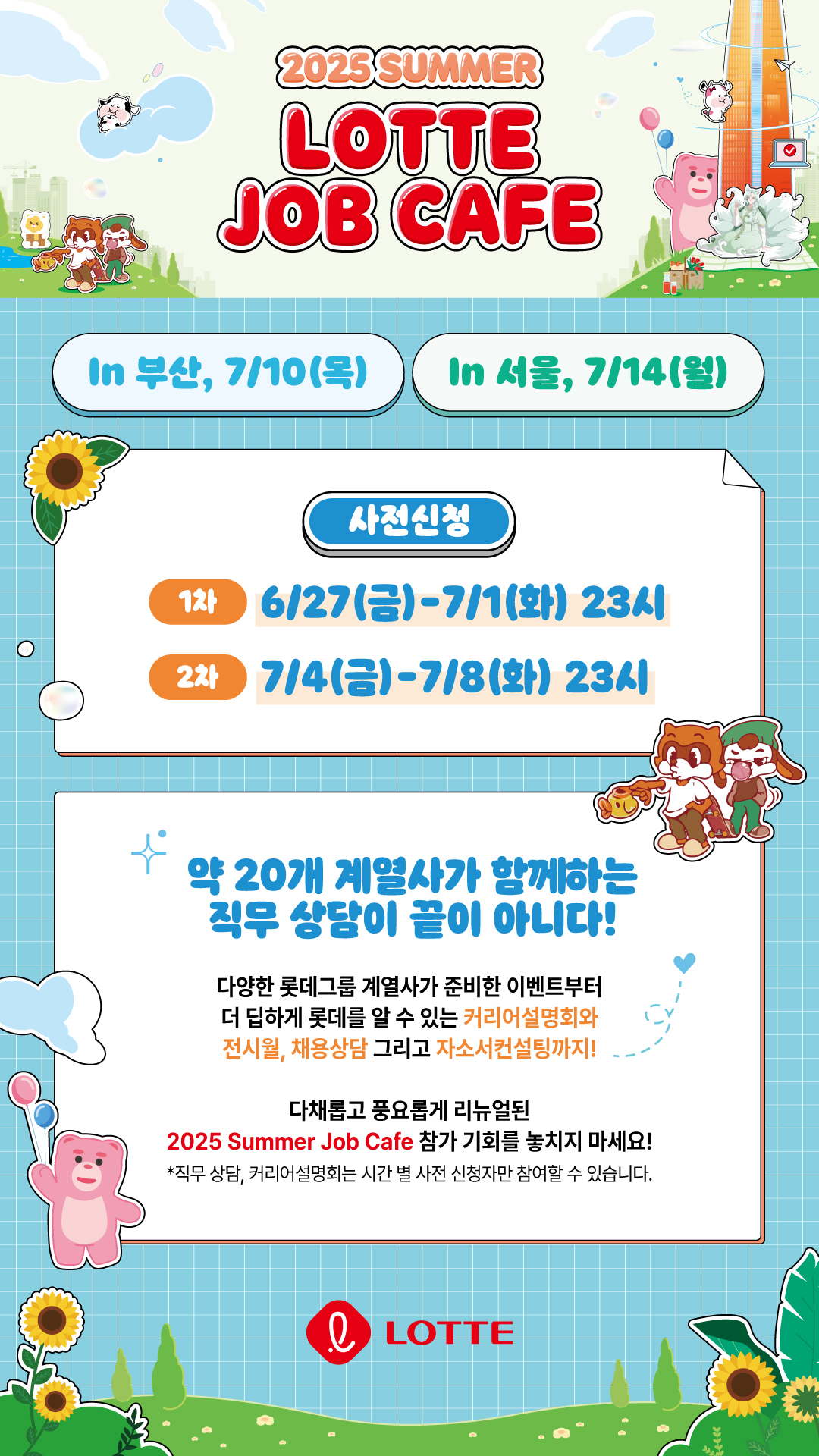[홍보]  (롯데그룹) 2025 Summer LOTTE Job Cafe 사전신청 안내 건