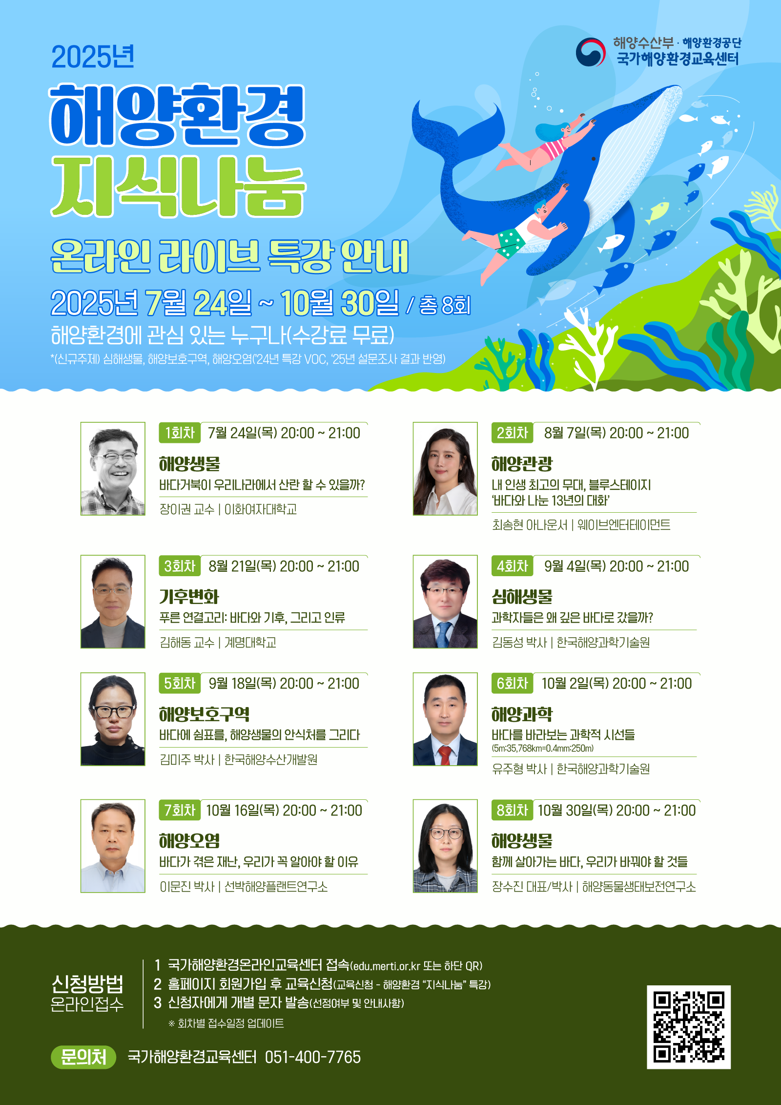 [홍보] 2025년 "해양환경 지식나눔" 온라인 라이브 특강(10월) 홍보의 건