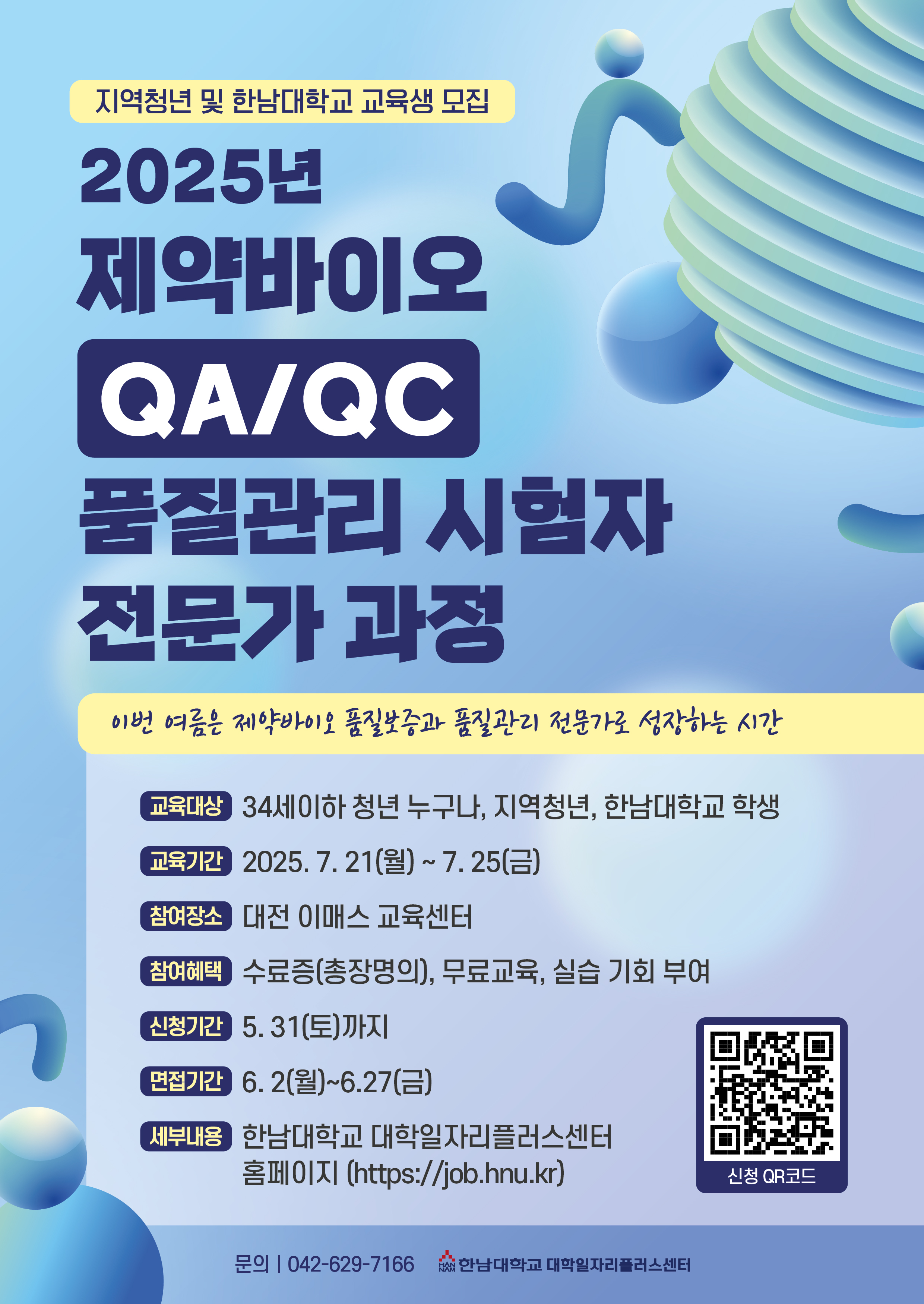 [홍보] [한남대] 제약바이오 품질분석 전문가 및  QA/QC 품질관리 시험자 전문가 과정 홍보 및 안내