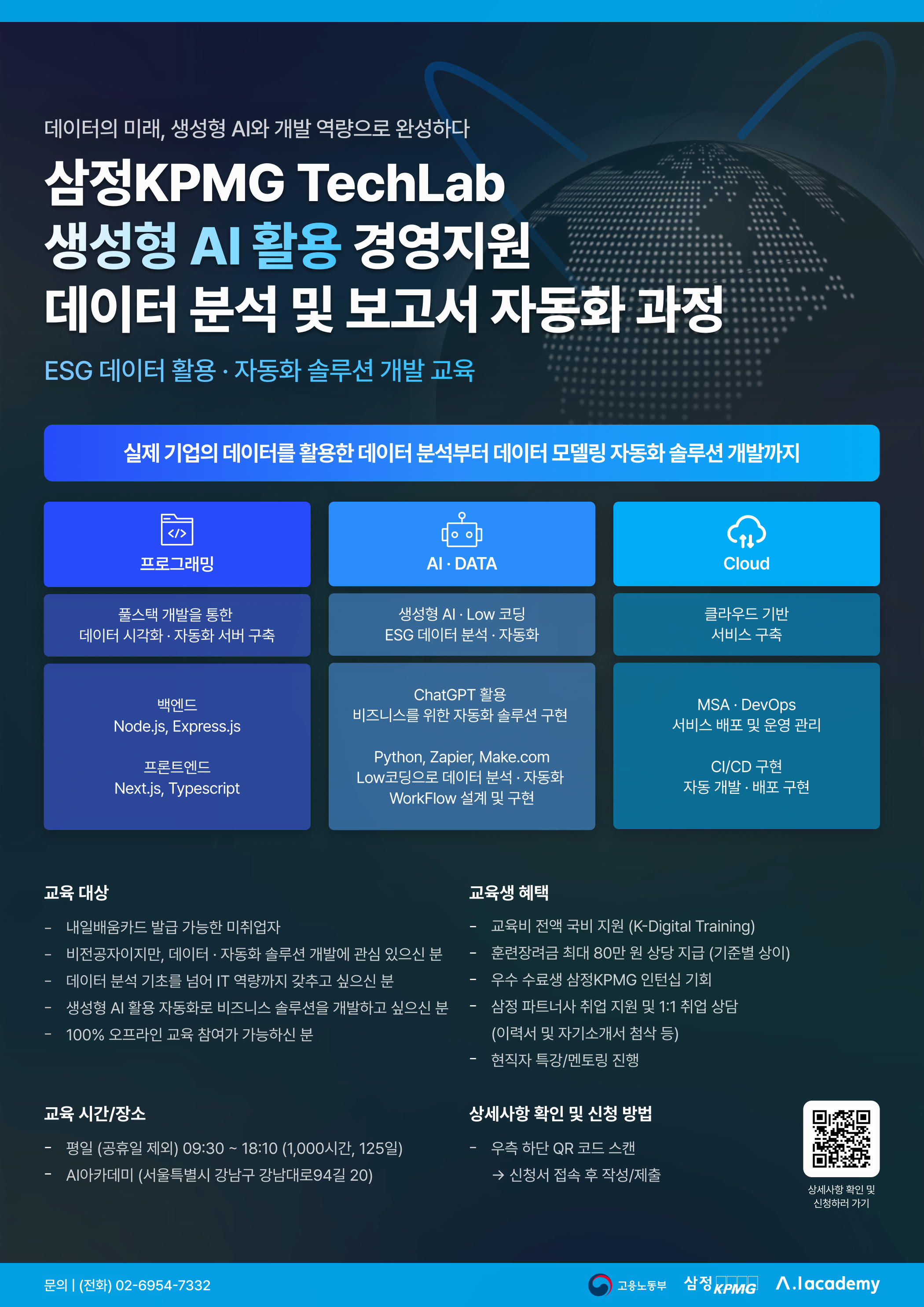 [홍보] [삼정KPMG TechLab] 생성형 AI 활용 경영지원 데이터 분석 및 보고서 자동화 과정