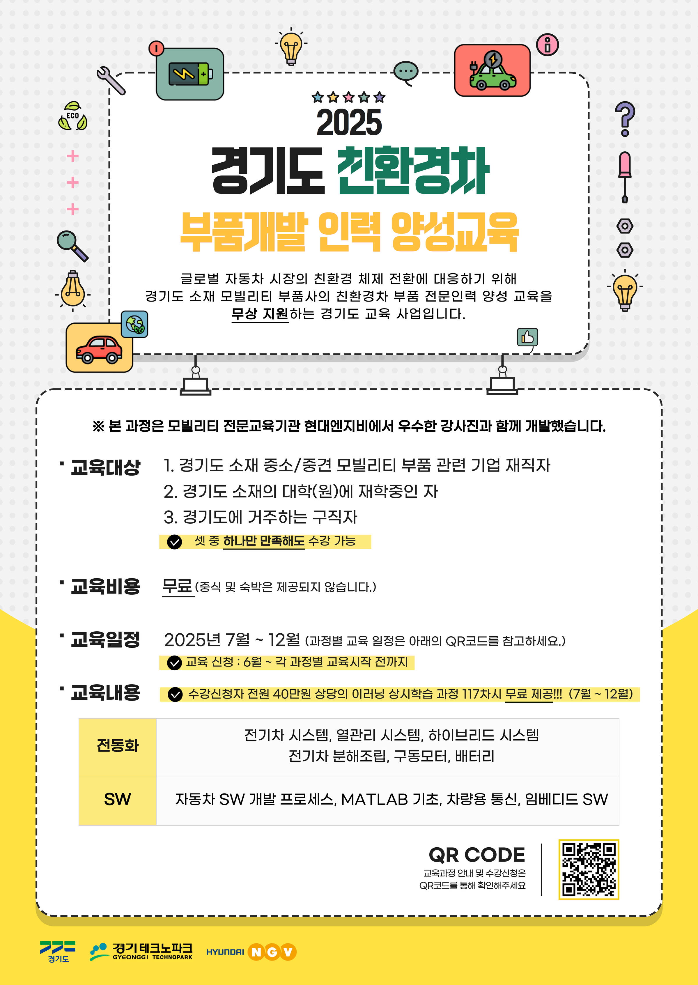 [홍보] [현대엔지비] 2025 경기도 친환경차 부품개발 인력 양성교육 홍