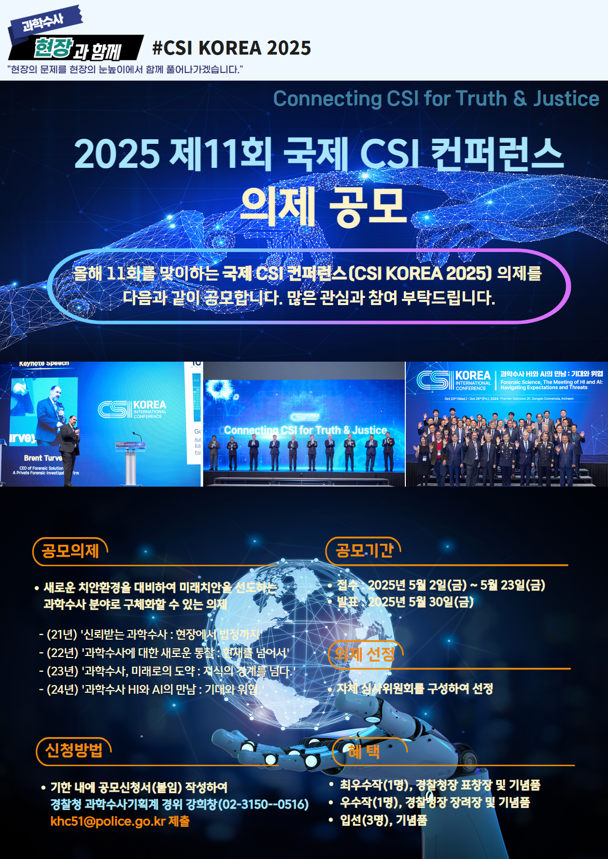 [홍보] 2025년「제11회 국제 CSI 컨퍼런스」의제 공모