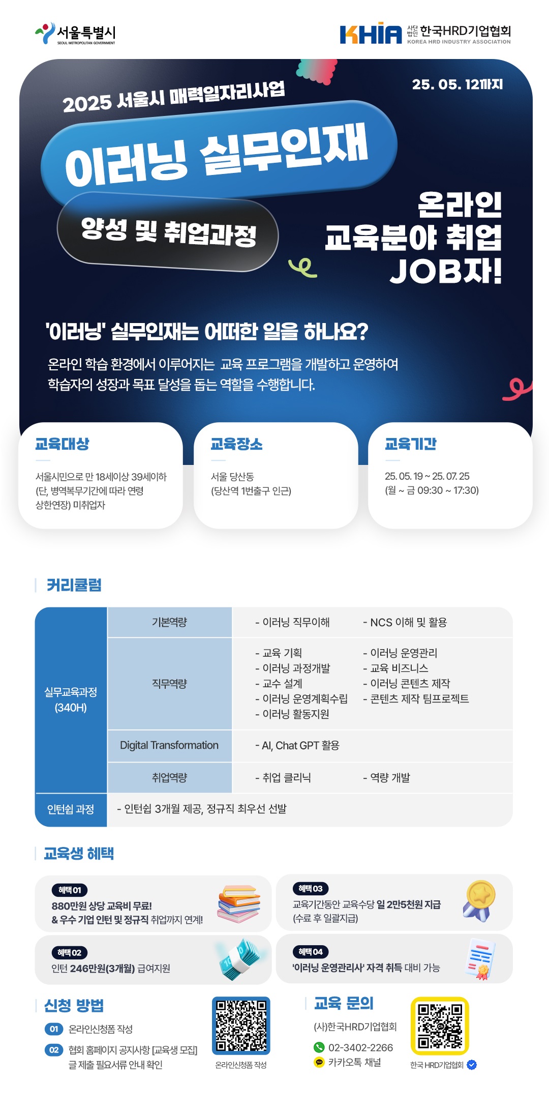 [홍보] 2025 서울시 매력일자리사업 <이러닝 실무인재 양성 및 취업과정> 참여자 모집(~5/12)