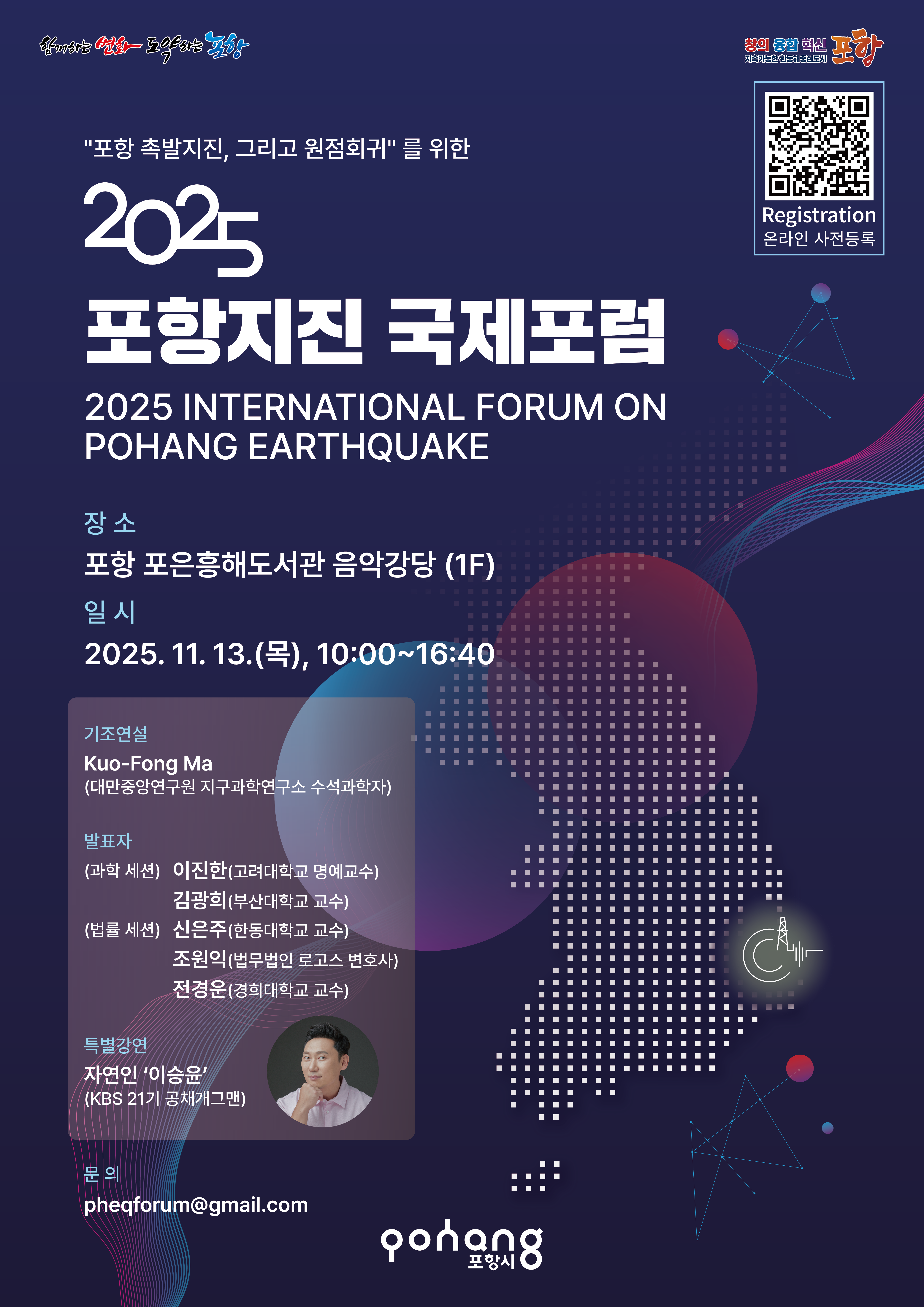 [홍보] 「2025포항지진 국제포럼」 홍보의 건