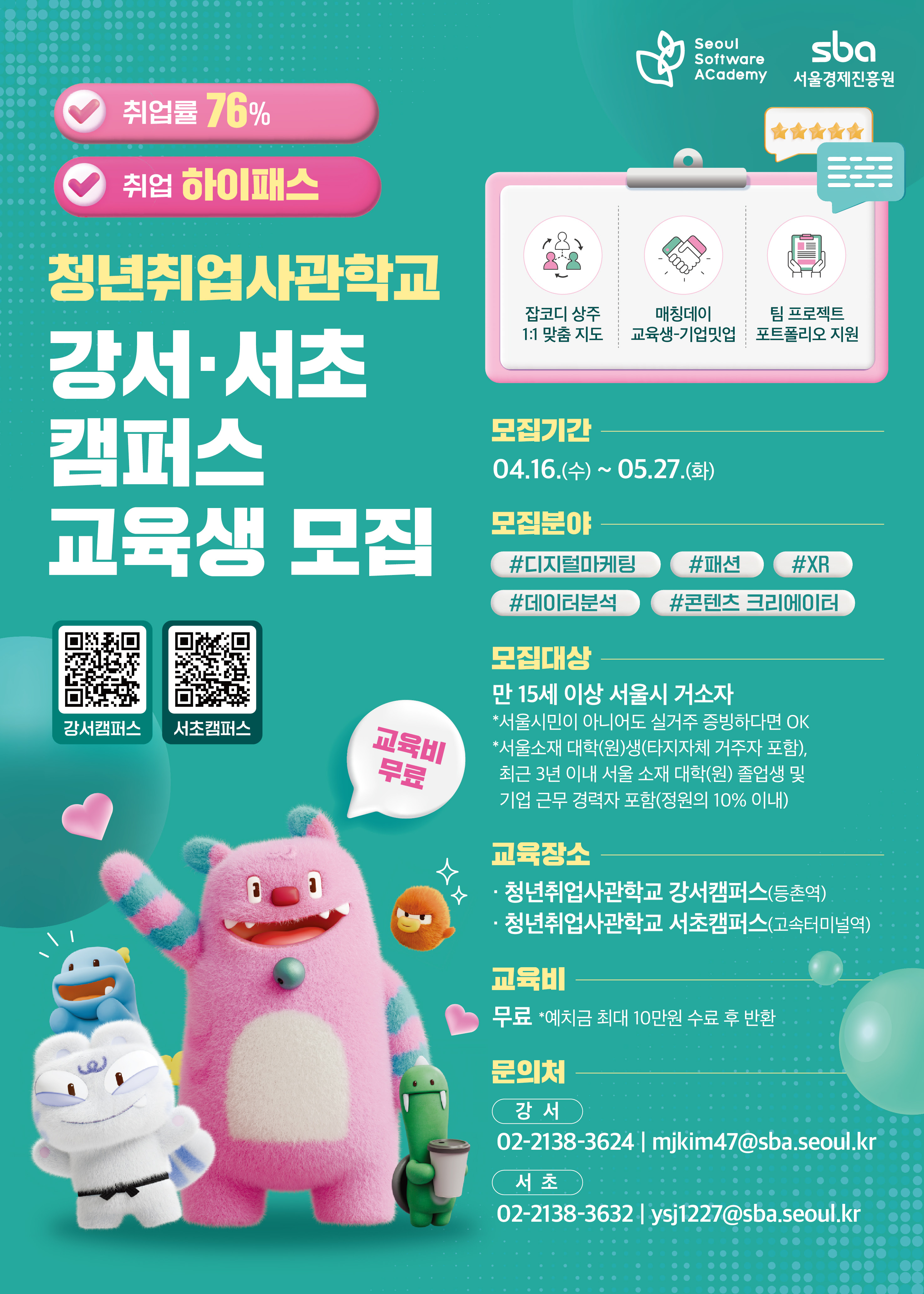 [홍보] [청년취업사관학교] 강서·서초 캠퍼스 교육생 모집 (~5.27)