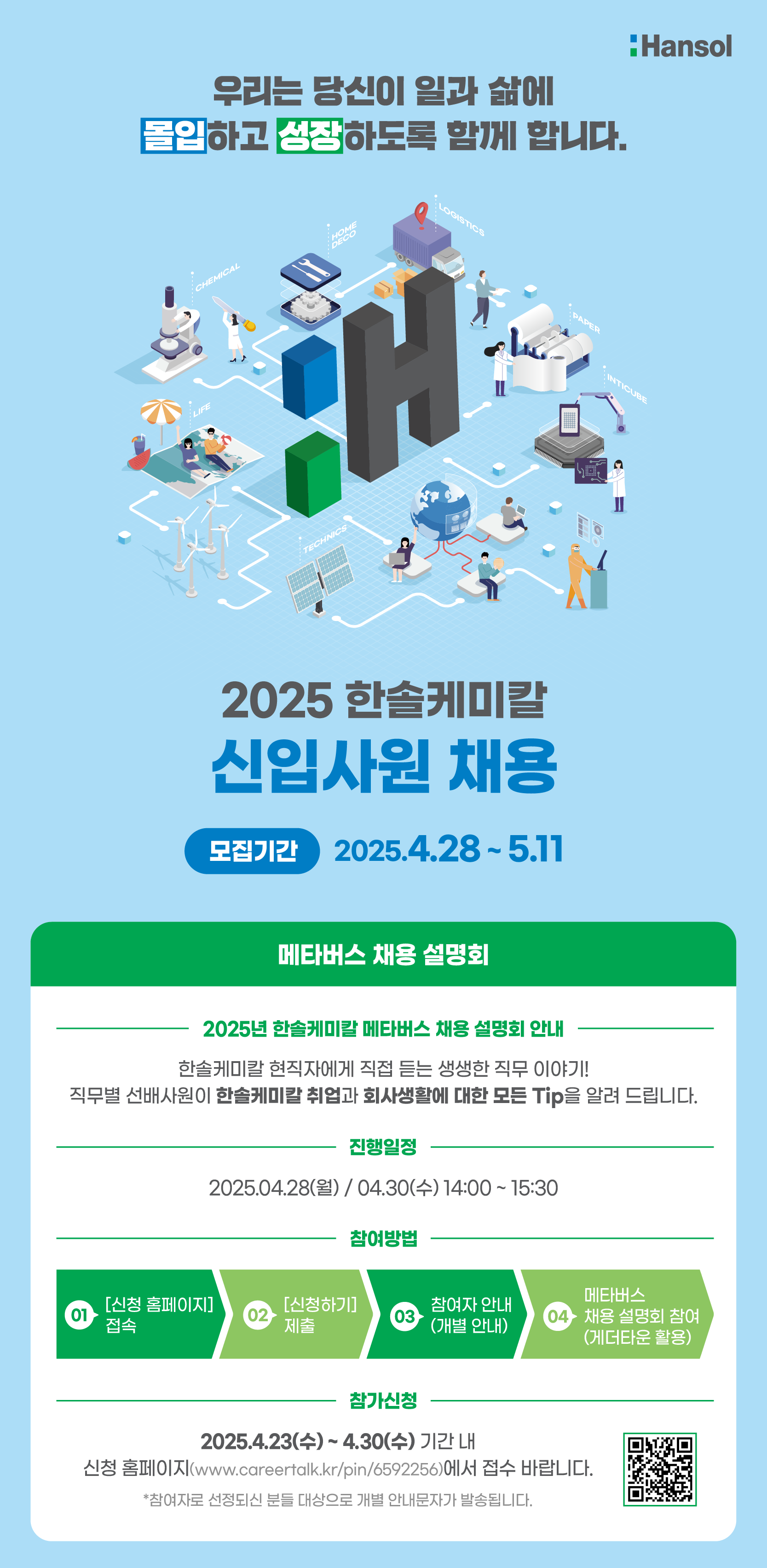 [채용] [한솔케미칼] 2025 신입사원 채용 메타버스 채용 설명회 안내 (~5/11)