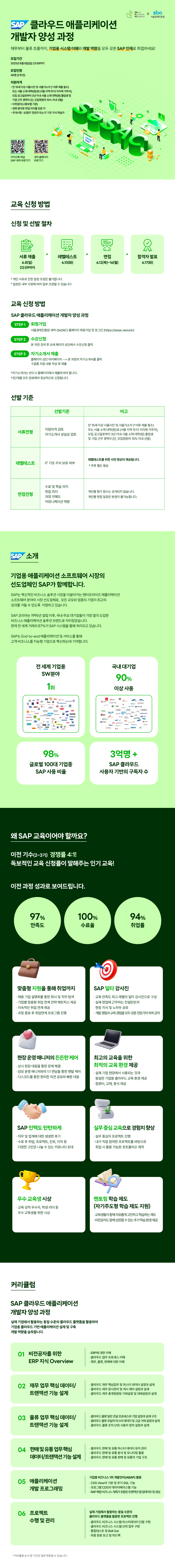 [홍보] [SAP Korea] SeSAC(새싹) 금천캠퍼스 모집 (~6/8) 23:59까지
