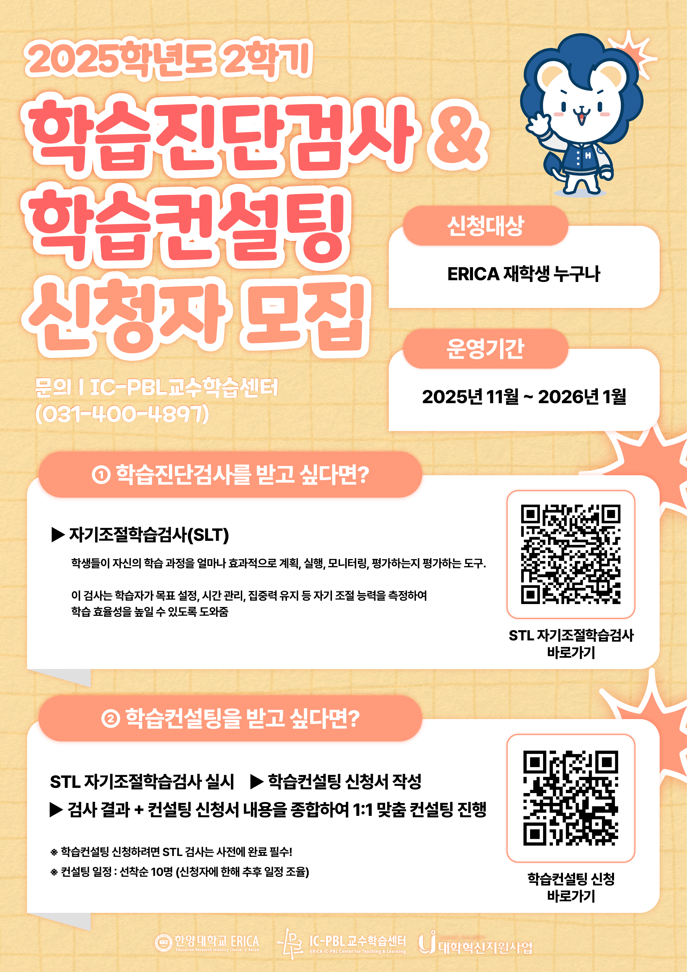 2025-2 학습진단검사 & 학습컨설팅 신청자 모집