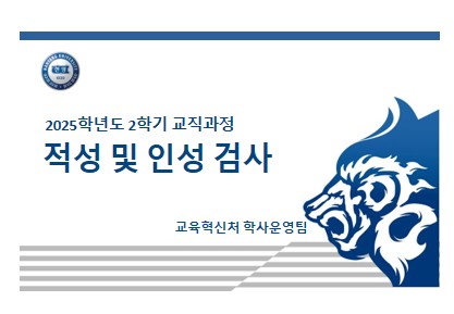 2025-2학기 교직과정 적성 및 인성검사 신청 및 실시안내(*교직이수 신청자 및 예정자 반드시 신청)