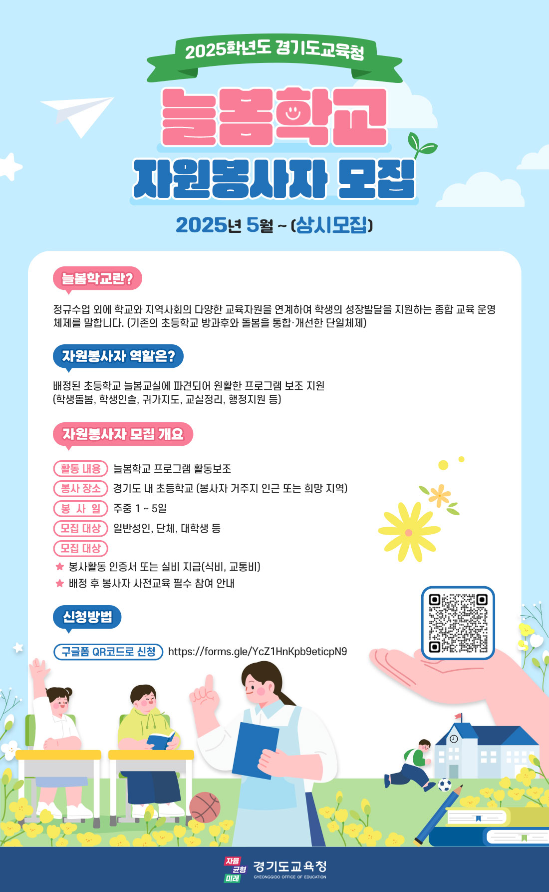 2025 늘봄학교 대학생 자원봉사자 모집