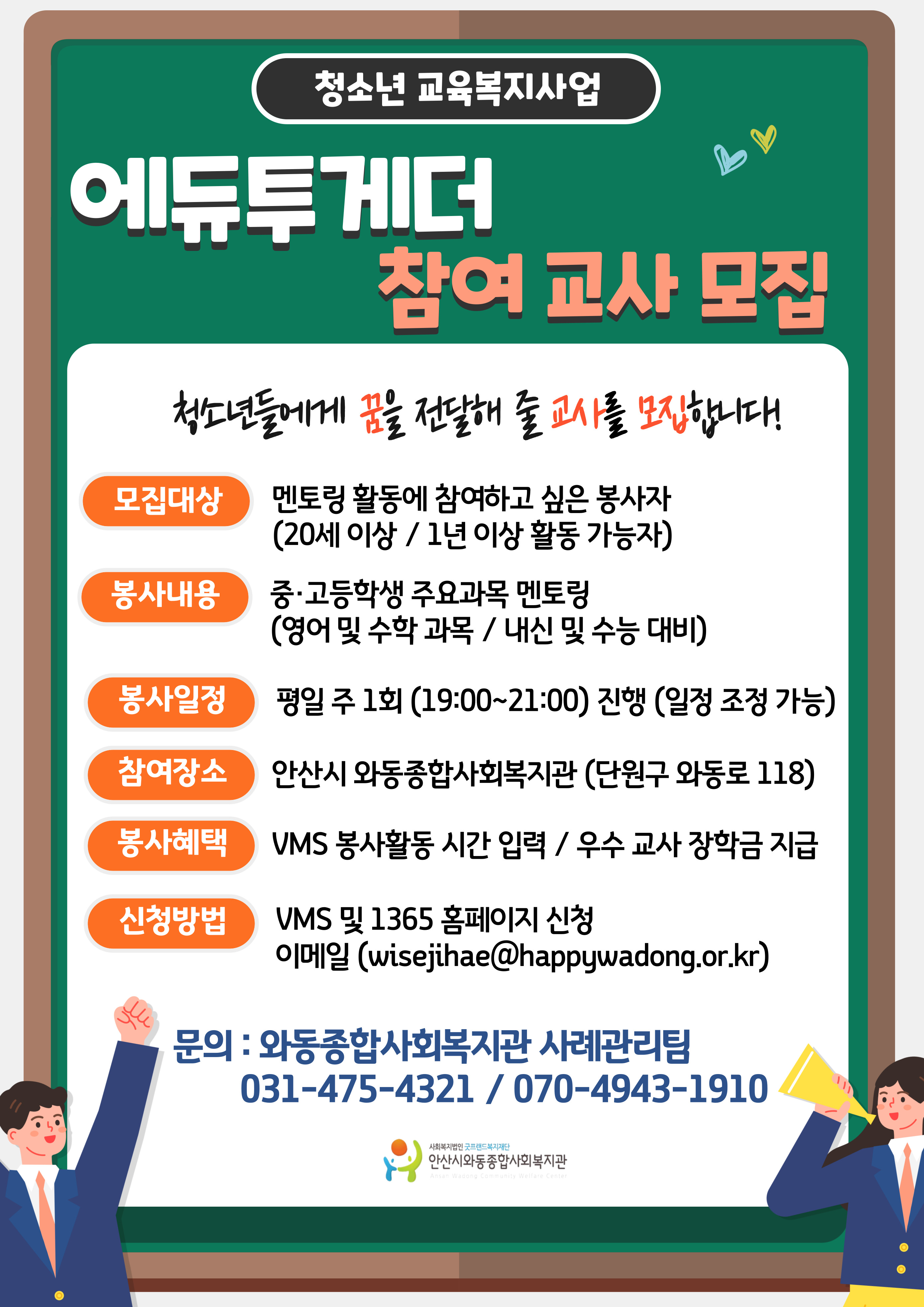 [와동종합사회복지관] 교육봉사 참여 '자원봉사자' 모집