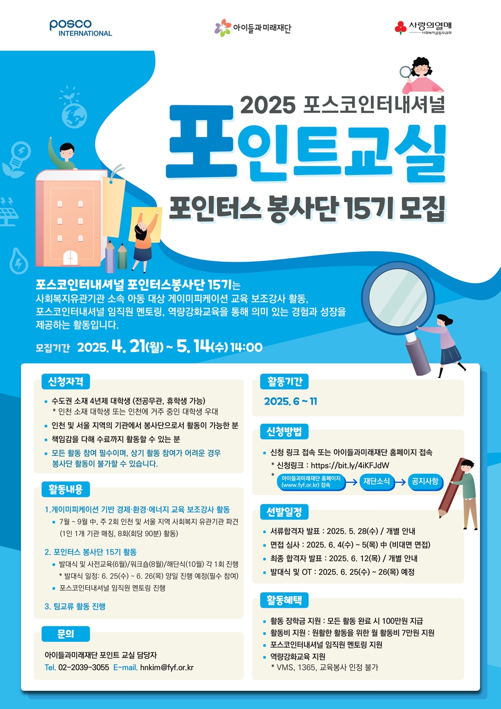 2025 포스코인터내셔널 포인트교실 대학생 봉사단 모집