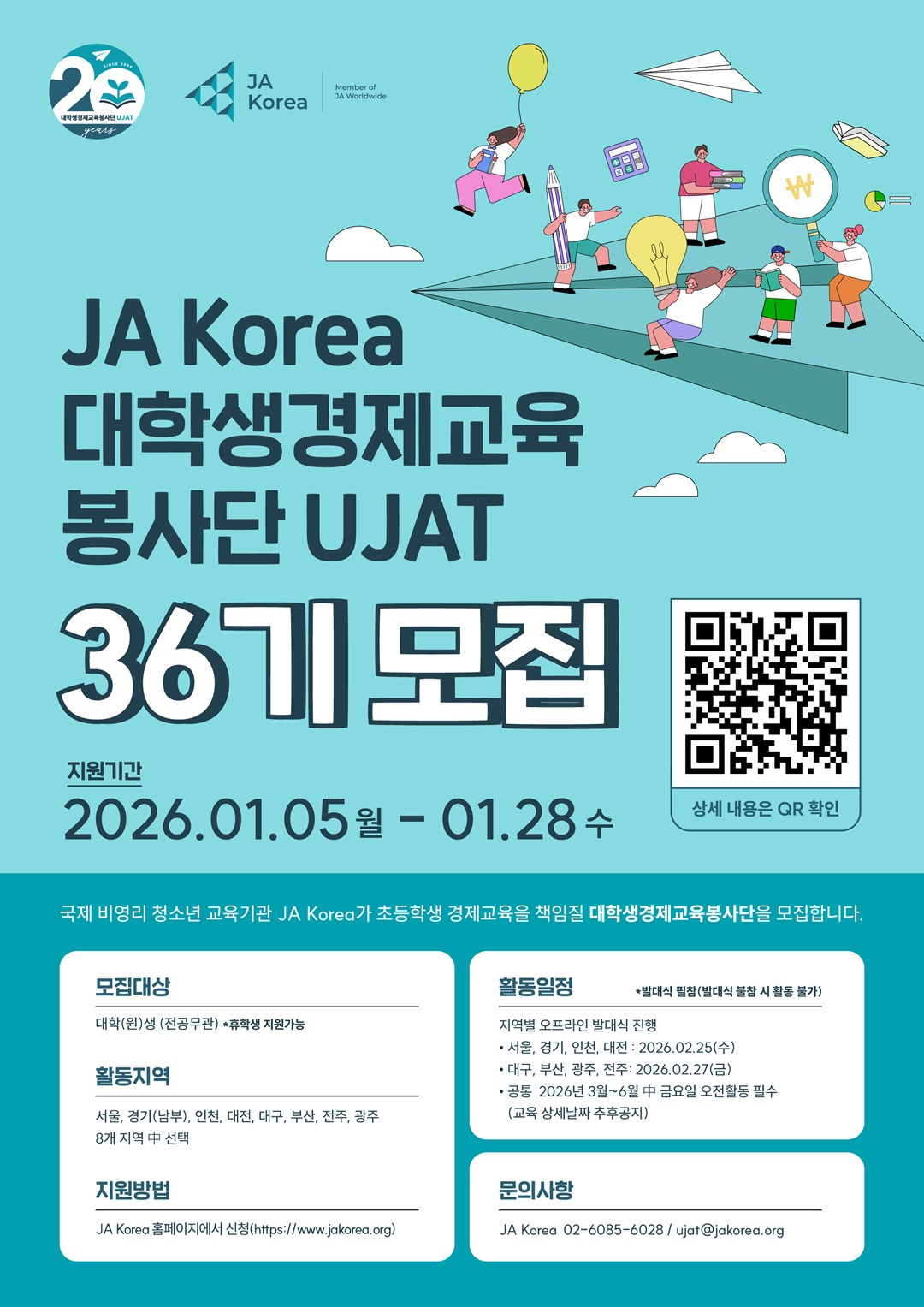 JA Korea 대학생경제교육봉사단UJAT 36기 대학생 참여자 모집