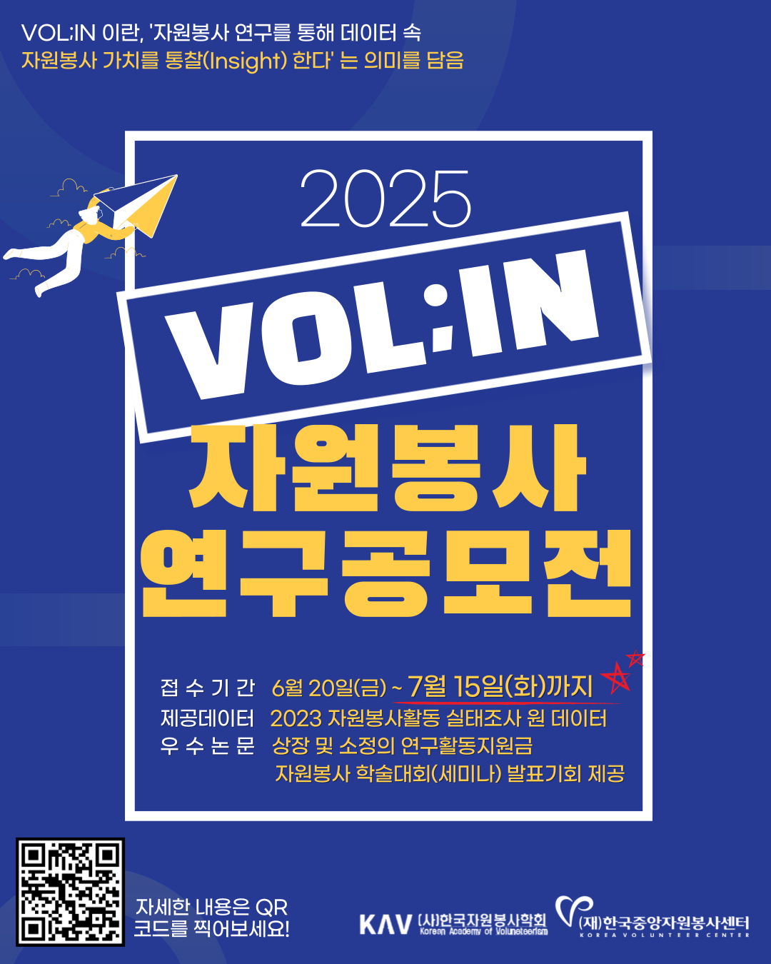 2025 자원봉사 연구공모전 VOL:IN」접수기간 연장 안내