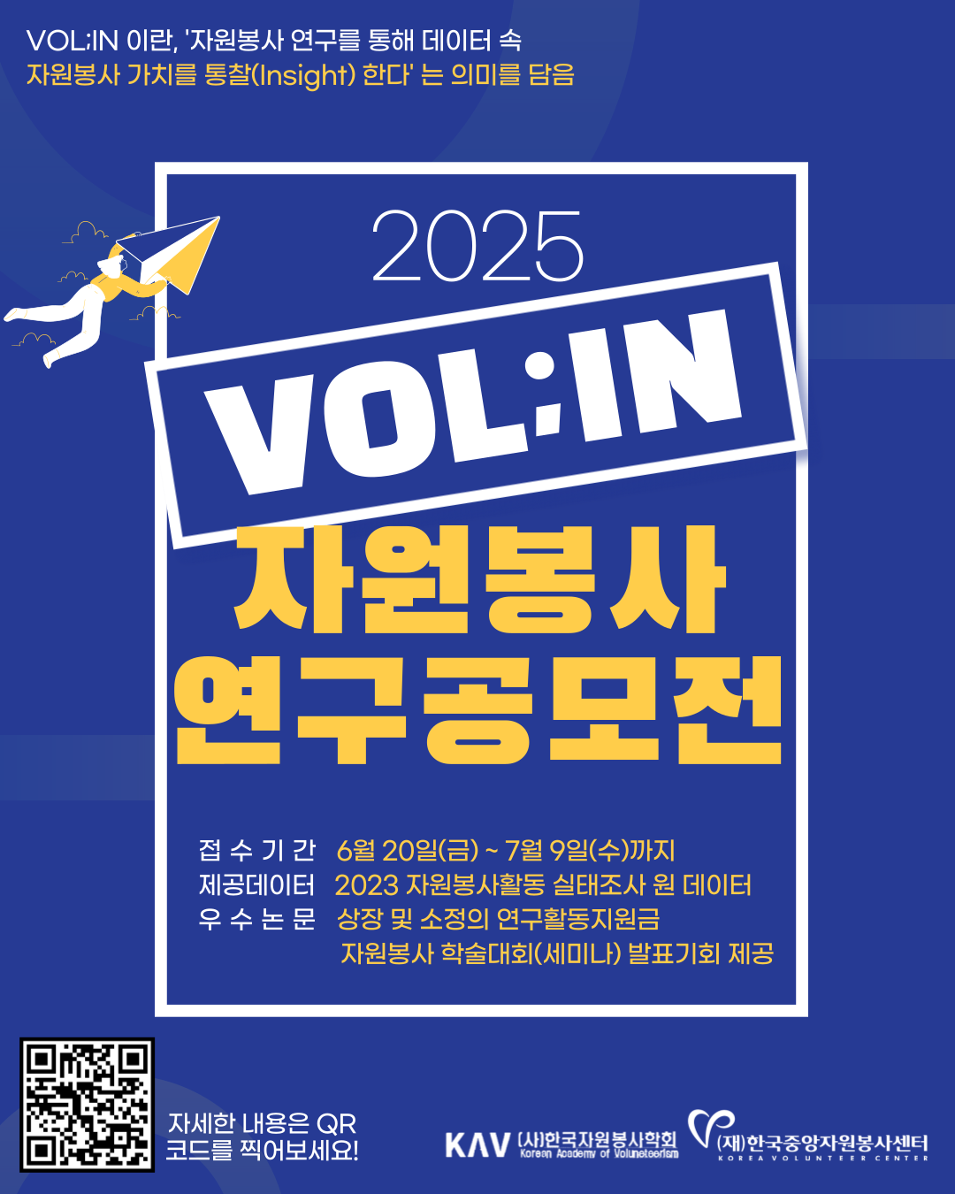 「2025 자원봉사 연구공모전 VOL:IN」안내
