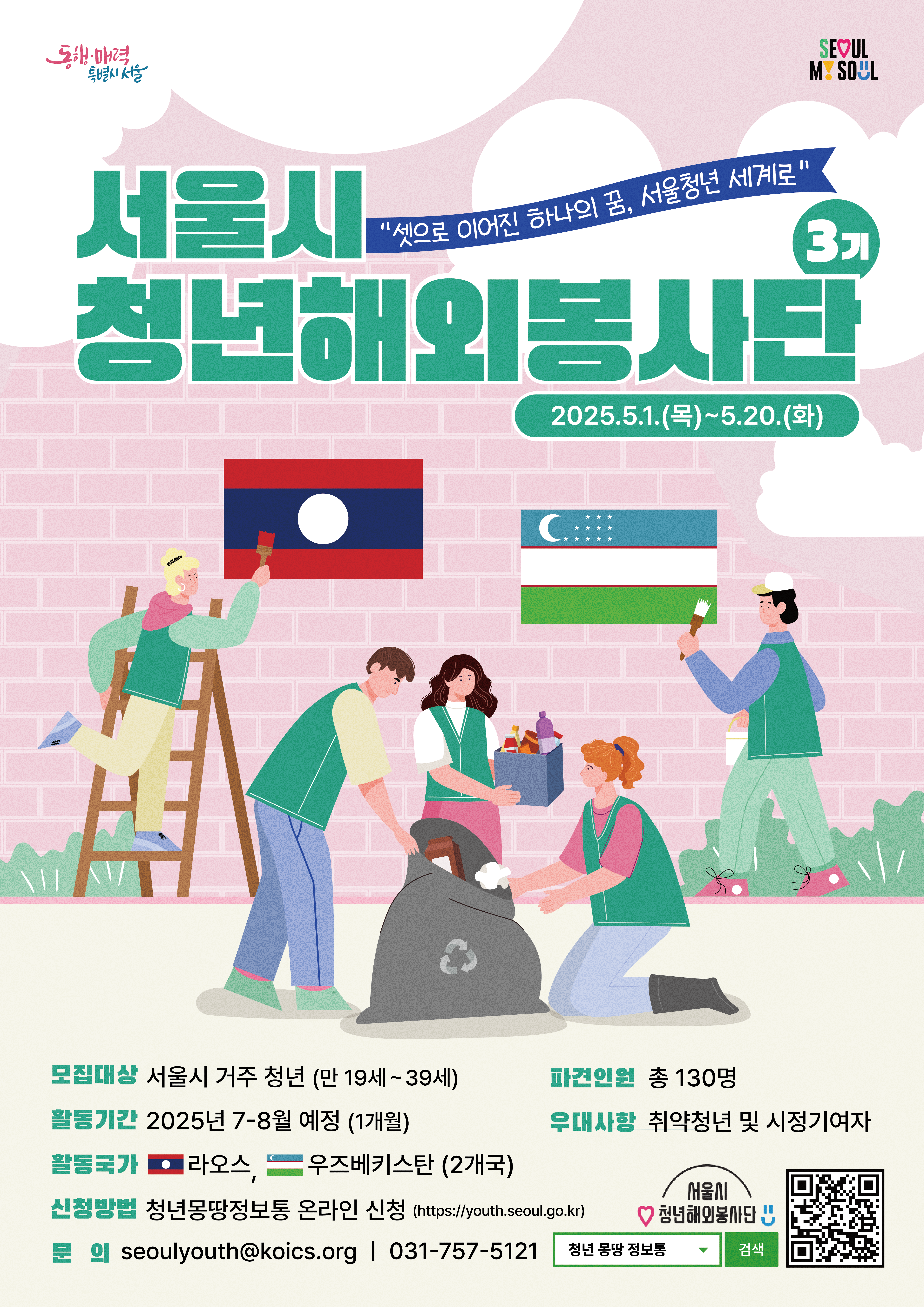 2025년 서울시 청년해외봉사단 3기」 참여자 모집