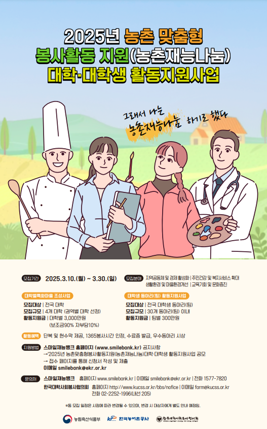 2025년 농촌 맞춤형 봉사활동 지원 (농촌재능나눔) 대학.대학생 활동지원사업
