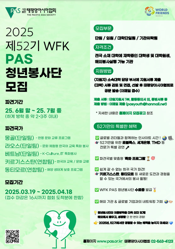 2025년 제52기(하계) WFK PAS 청년봉사단 단원/임원/대학단일팀/기관위탁팀 모집
