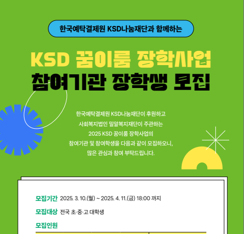 KSD나눔재단과 함께하는 꿈이룸 장학사업 장학생 모집